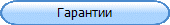 Гарантии