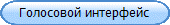 Голосовой интерфейс