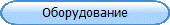 Оборудование