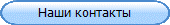 Наши контакты