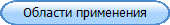 Области применения